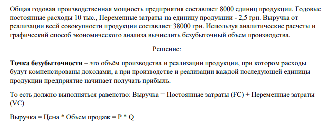 Общая годовая производственная мощность предприятия составляет 8000 единиц продукции. Годовые постоянные расходы 10 тыс., Переменные затраты на единицу продукции - 2,5 грн. Выручка от реализации всей совокупности продукции составляет 38000 грн.