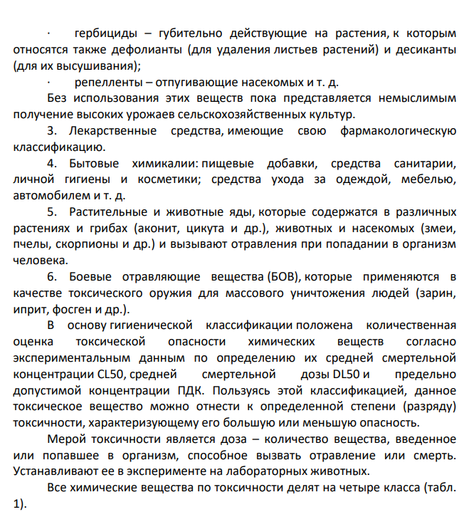 Классификации токсичных веществ (химическая, практическая, токсикологическая).