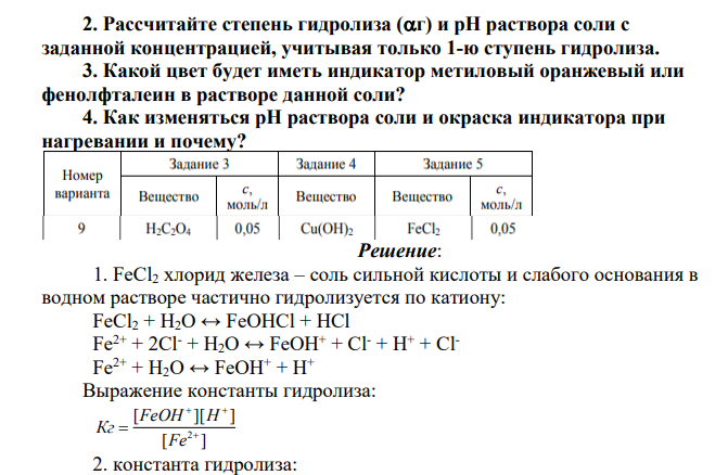 1. Напишите ионно-молекулярное и молекулярное уравнения реакции гидролиза и выражение для константы гидролиза данной соли по первой ступени (KгI). 2. Рассчитайте степень гидролиза (г) и рН раствора соли с заданной концентрацией, учитывая только 1-ю ступень гидролиза. 3. Какой цвет будет иметь индикатор метиловый оранжевый или фенолфталеин в растворе данной соли?