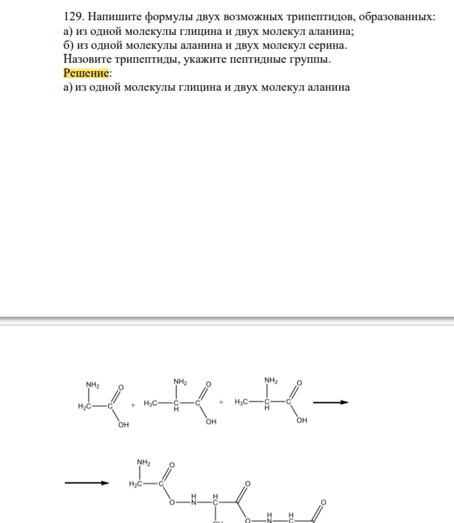 Напишите формулы двух возможных трипептидов, образованных: а) из одной молекулы глицина и двух молекул аланина; б) из одной молекулы аланина и двух молекул серина. Назовите трипептиды, укажите пептидные группы