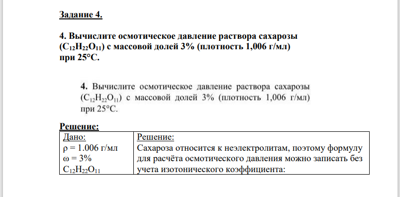 Вычислите осмотическое давление раствора сахарозы (C12H22O11) с массовой долей 3% (плотность 1,006 г/мл) при 25°C.