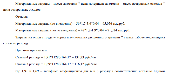 Определите производственную себестоимость продукции до и после внедрения мероприятия, направленного на снижение массы и трудоемкости изделия. Исходные данные содержатся в табл. 1 и 2 Таблица 1 Показатель 10 1. Масса заготовки, кг/шт: до внедрения 56 после внедрения 42
