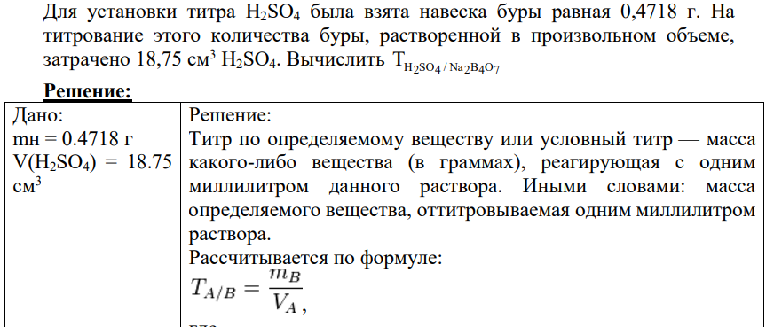 Для установки титра H2SO4 была взята навеска буры равная 0,4718 г.