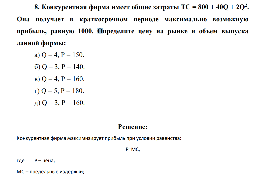 Конкурентная фирма имеет общие затраты TC = 800 + 40Q + 2Q2 . Она получает в краткосрочном периоде максимально возможную прибыль, равную 1000.