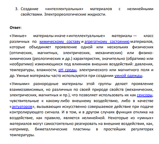 3. Создание «интеллектуальных» материалов с нелинейными свойствами. Электрореологические жидкости.