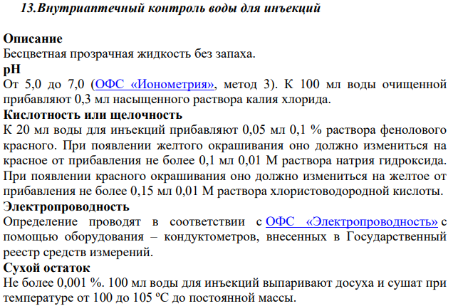 Внутриаптечный контроль воды для инъекций