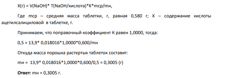 Какую навеску порошка растертых таблеток кислоты ацетилсалициловой по 0,5 г следует взять, чтобы на титрование израсходовалось 13,90 мл раствора натрия гидроксида (0,1 моль/л) с К 1,0000? Средняя масса таблеток 0,600 г. М.м. кислоты ацетилсалициловой 180,16.