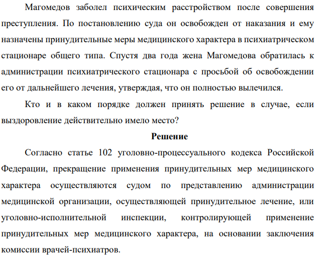 Магомедов заболел психическим расстройством после совершения преступления. По постановлению суда он освобожден от наказания и ему назначены принудительные меры медицинского характера в психиатрическом стационаре общего типа.