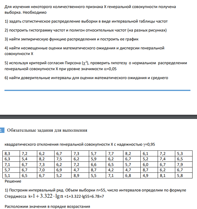 Для изучения некоторого количественного признака Х генеральной совокупности получена выборка. Необходимо 1) задать статистическое распределение выборки в виде интервальной таблицы частот