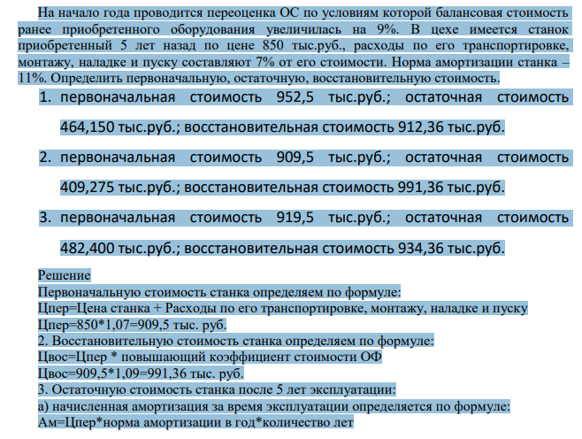 На начало года проводится переоценка ОС по условиям которой балансовая стоимость ранее приобретенного оборудования увеличилась на 9%. В цехе имеется станок приобретенный 5 лет назад по цене 850 тыс.руб.,