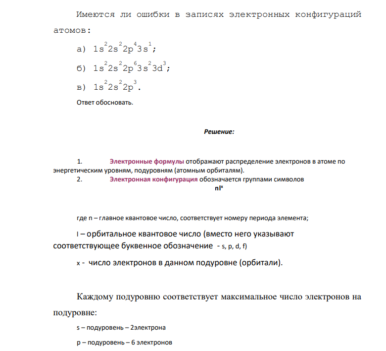 Имеются ли ошибки в записях электронных конфигураций атомов: а) 1s 2 2s 2 2p 4 3s 1 ; б) 1s 2 2s 2 2p 6 3s 2 3d 3 ; в) 1s 2 2s 2 2p 3 . Ответ обосновать.