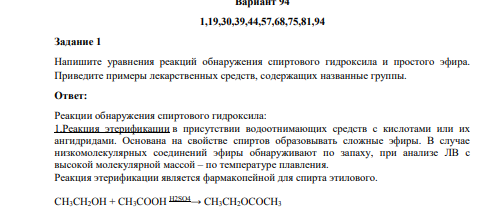 Напишите уравнения реакций обнаружения спиртового гидроксила и простого эфира. Приведите примеры лекарственных средств, содержащих названные группы.