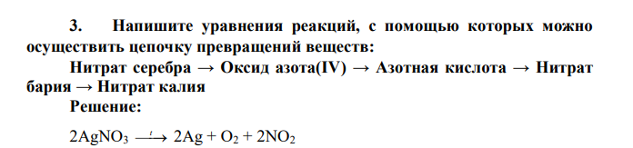 Напишите уравнения реакций, с помощью которых можно осуществить цепочку превращений веществ: Нитрат серебра → Оксид азота(IV) → Азотная кислота → Нитрат бария → Нитрат калия