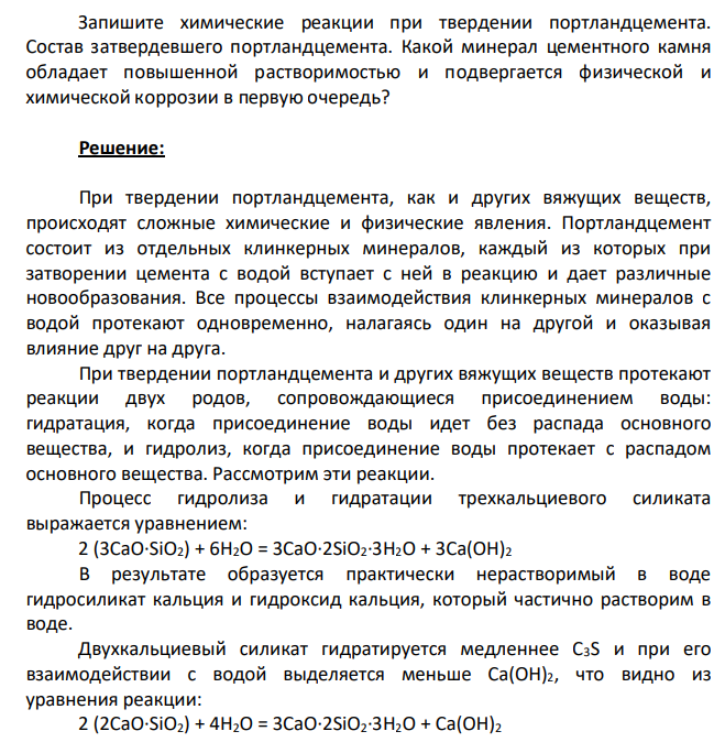 Запишите химические реакции при твердении портландцемента. Состав затвердевшего портландцемента. Какой минерал цементного камня обладает повышенной растворимостью и подвергается физической и химической коррозии в первую очередь?