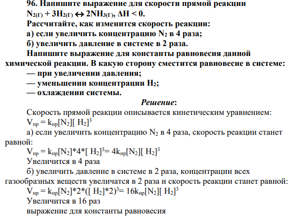 Напишите выражение для скорости прямой реакции N2(Г) + 3H2(Г) 2NH3(Г), ΔН < 0. Рассчитайте, как изменится скорость реакции: