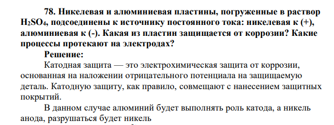Никелевая и алюминиевая пластины, погруженные в раствор H2SO4, подсоединены к источнику постоянного тока: никелевая к (+), алюминиевая к (-). Какая из пластин защищается от коррозии