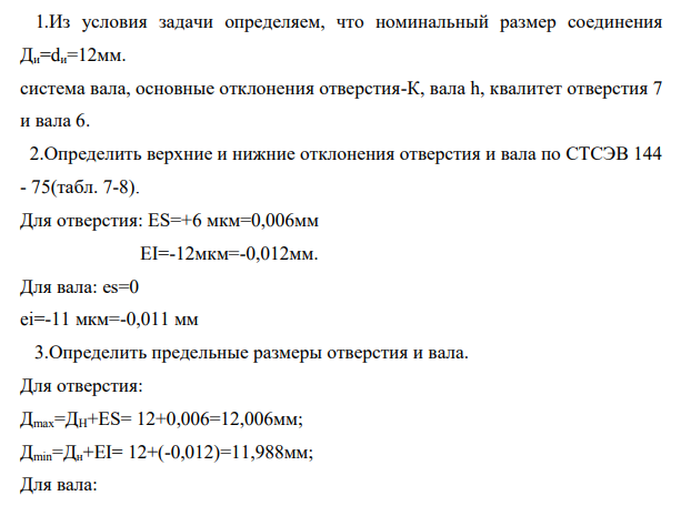 Для данного соединения вала ø 12 h6 с шестерней ø 12 K7 определить: систему, предельные отклонения, предельные размеры, допуски, допуски посадки, построить графическое изображение полей допусков и предельные зазоры или натяги. Посадка K7 12 h6 .