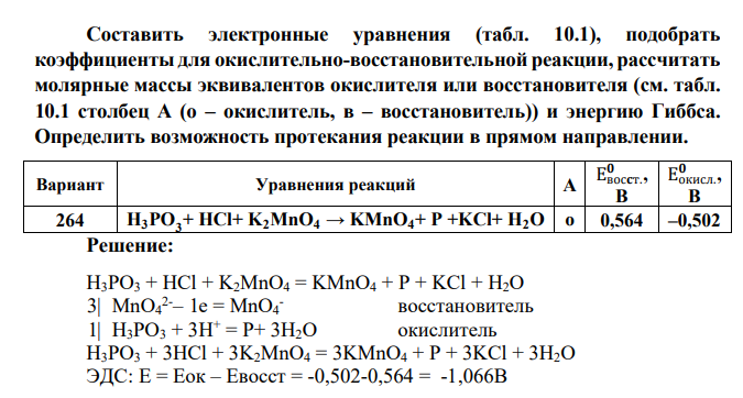 Составить электронные уравнения (табл. 10.1), подобрать коэффициенты для окислительно-восстановительной реакции, рассчитать молярные массы эквивалентов окислителя или восстановителя (см. табл. 10.1 столбец А