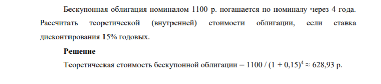 Бескупонная облигация номиналом 1100 р. погашается по номиналу через 4 года. Рассчитать теоретической (внутренней) стоимости облигации, если ставка дисконтирования 15% годовых