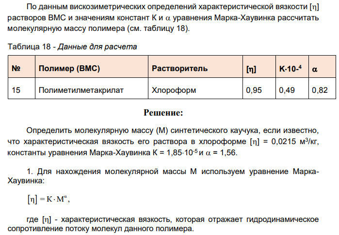 По данным вискозиметрических определений характеристической вязкости [] растворов ВМС и значениям констант К и  уравнения Марка-Хаувинка рассчитать молекулярную массу полимера (см. таблицу 18). Таблица 18