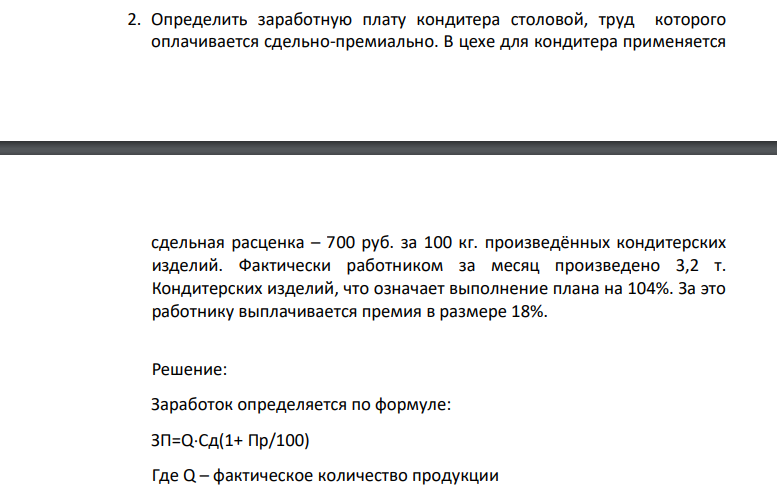 Определить заработную плату кондитера столовой, труд которого оплачивается сдельно-премиально. В цехе для кондитера применяется сдельная расценка – 700 руб. за 100 кг. произведённых кондитерских изделий.
