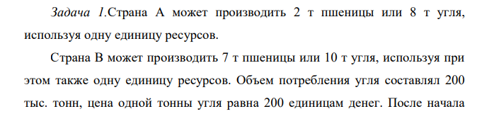 Страна А может производить 2 т пшеницы или 8 т угля, используя одну единицу ресурсов. Страна В может производить 7 т пшеницы или 10 т угля, используя при этом также одну единицу ресурсов. Объем потребления угля