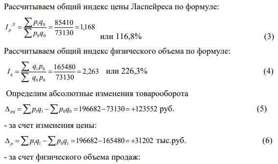Рассчитать: 1. Индекс товарооборота 2. Индекс физического объема