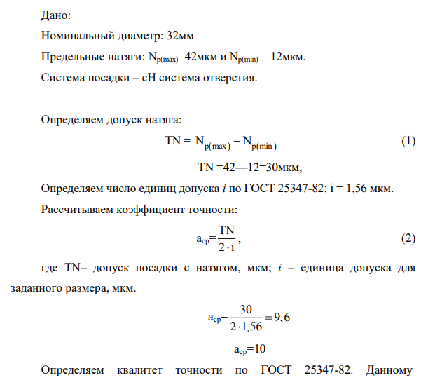 Дано: Номинальный диаметр: 32мм Предельные натяги: Nр(max)=42мкм и Nр(min) = 12мкм. Система посадки – сН система отверстия.
