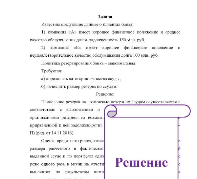 Задача Известны следующие данные о клиентах банка: 1) компания «А» имеет хорошее финансовое положение и среднее качество обслуживания долга, задолженность 150 млн. руб. 2) компания «Б» имеет хорошее финансовое положение и неудовлетворительное качество обслуживания долга 100 млн. руб. Политика резервирования банка - максимальная. Требуется