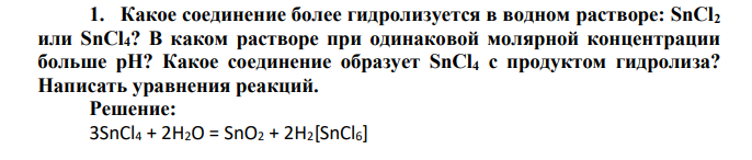 Какое соединение более гидролизуется в водном растворе: SnCl2 или SnCl4? В каком растворе при одинаковой молярной концентрации больше pH? Какое соединение образует SnCl4 c продуктом гидролиза
