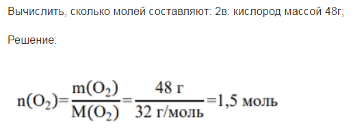 Вычислить, сколько молей составляют: 2в: кислород массой 48г;
