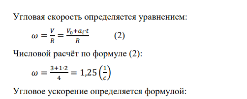 Точка движется по окружности радиусом R=4м. Начальная скорость V0 точки равна 3м/с, тангенциальное ускорение 𝑎𝑖 = 1 м с 2 Для момента времени t=2c определить: