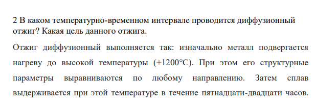 В каком температурно-временном интервале проводится диффузионный отжиг? Какая цель данного отжига.