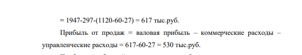 Предприятие планирует реализацию продукции на год в сумме 1 947 тыс. р.; в том числе НДС – 297 тыс. р. Полная себестоимость продукции – 1 120 тыс. р.; в том числе коммерческие расходы – 60 тыс. р., управленческие расходы – 27 тыс. р. Планом предусмотрено получение арендной платы в размере 100 тыс. р. и уплата процентов за кредит – 30 тыс. р.