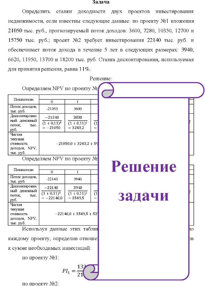 Определить ставки доходности двух проектов инвестирования недвижимости, если известны следующие данные: по проекту №1 вложения 21050 тыс. руб., прогнозируемый поток доходов: 3600, 7280, 10350, 12700 и 15750 тыс. руб.; проект №2 требует инвестирования 22140 тыс. руб. и обеспечивает поток дохода в течение 5 лет в следующих размерах