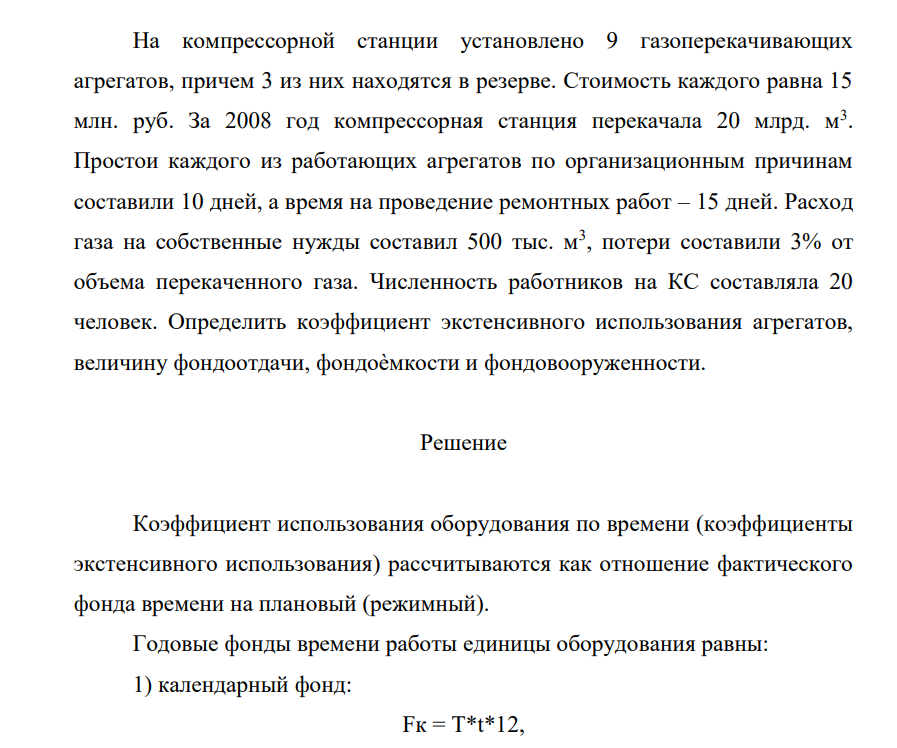 На компрессорной станции установлено 9 газоперекачивающих агрегатов, причем 3 из них находятся в резерве. Стоимость каждого равна 15 млн. руб. За 2008 год компрессорная станция перекачала 20 млрд. м3 .