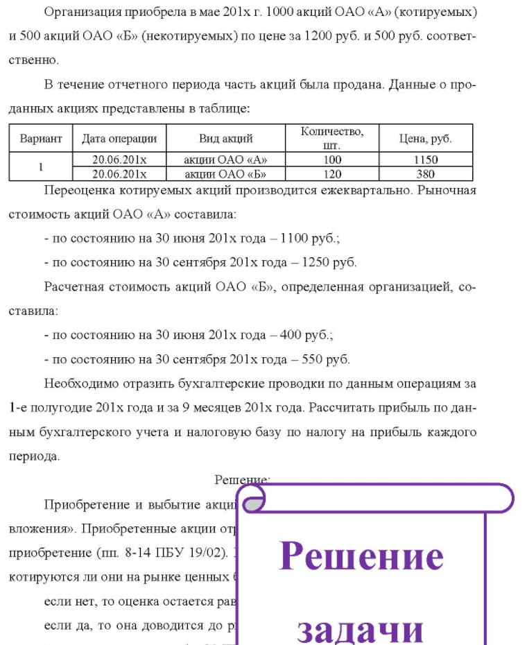 Организация приобрела в мае 201х г. 1000 акций ОАО «А» (котируемых) и 500 акций ОАО «Б» (некотируемых) по цене за 1200 руб. и 500 руб. соответ- ственно. В течение отчетного периода часть акций была продана. Данные о про- данных акциях представлены в таблице: Вариант Дата
