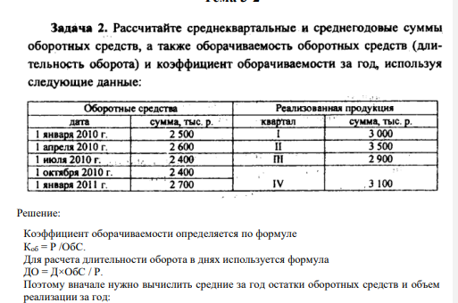 Рассчитайте среднеквартальные и среднегодовые суммы оборотных средств, а так же оборачиваемость оборотных средств (длительность оборота). и коэффициент оборачиваемость за год.