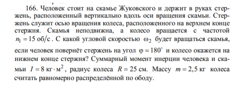 Человек стоит на скамье Жуковского и держит в руках стержень, расположенный вертикально вдоль оси вращения скамьи. Стержень служит осью вращения колеса, расположенного на верхнем конце стержня.