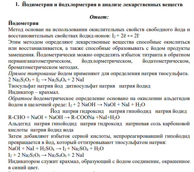 Йодиметрия и йодхлорметрия в анализе лекарственных веществ
