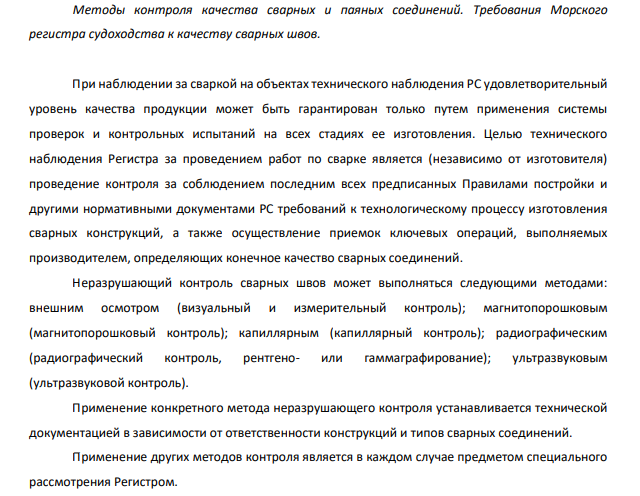 Методы контроля качества сварных и паяных соединений. Требования Морского регистра судоходства к качеству сварных швов.