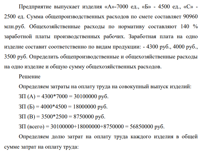 Предприятие выпускает изделия «А»-7000 ед., «Б» - 4500 ед., «С» - 2500 ед. Сумма общепроизводственных расходов по смете составляет 90960 млн.руб. Общехозяйственные расходы по нормативу составляют 140 % заработной платы производственных рабочих.