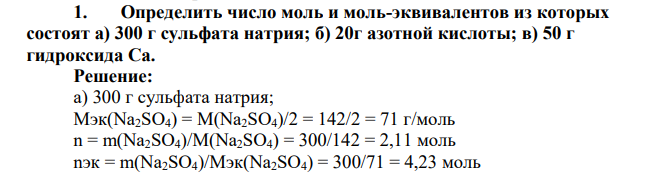 Определить число моль и моль-эквивалентов из которых состоят а) 300 г сульфата натрия; б) 20г азотной кислоты; в) 50 г гидроксида Са