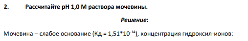 Рассчитайте pH 1,0 М раствора мочевины.