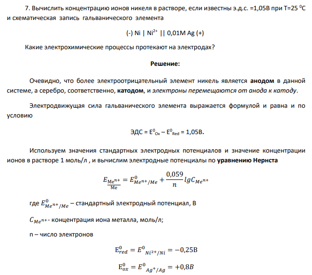 Вычислить концентрацию ионов никеля в растворе, если известны э.д.с. =1,05В при Т=25 0С и схематическая запись гальванического элемента (-) Ni | Ni2+ || 0,01M Ag (+) Какие электрохимические процессы протекают на электродах?