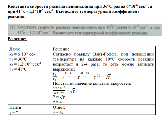 Задание № 132 Константа скорости распада пенициллина при 36°С равна 6*10-6 сек-1 , а при 410 с - 1,2*10-5 сек -1 . Вычислите температурный коэффициент реакции.