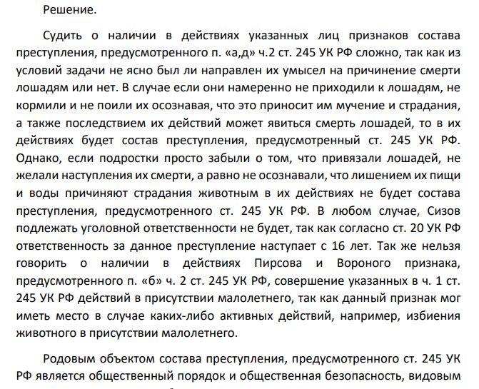 Пятнадцатилетний Сизов, шестнадцатилетние Пирсов и Вороной решили покататься на совхозных лошадях, надели на них уздечки, взятые ими из подсобного помещения совхозной конюшни, и поехали далеко в поле. После катанья на лошадях они привязали их в одной из лесных полос за деревья и оставили там, решив на следующий день их забрать и вновь на них прокатиться.