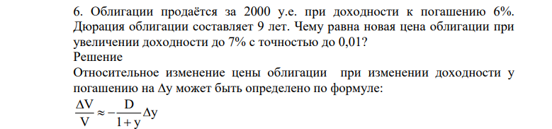 Облигации продаётся за 2000 у.е. при доходности к погашению 6%. Дюрация облигации составляет 9 лет. Чему равна новая цена облигации при увеличении доходности до 7% с точностью до 0,01?