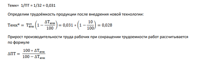На участке за смену выпускалось 160 изделий Количество рабочих на участке 5 человек. В результате проведенного мероприятия по совершенствованию технологии трудоемкость изготовления изделий на участке снизилась на 10%.