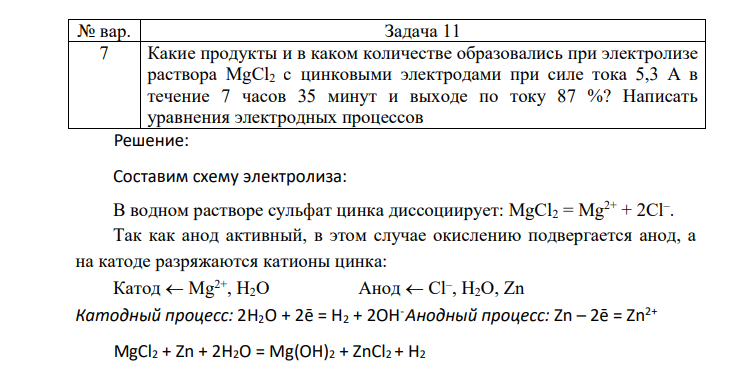 Какие продукты и в каком количестве образовались при электролизе раствора МgСl2 с цинковыми электродами при силе тока 5,3 А в течение 7 часов 35 минут и выходе по току 87 %? Написать уравнения электродных процессов